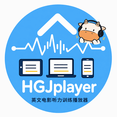 HGJ智能播放器——网页版商标